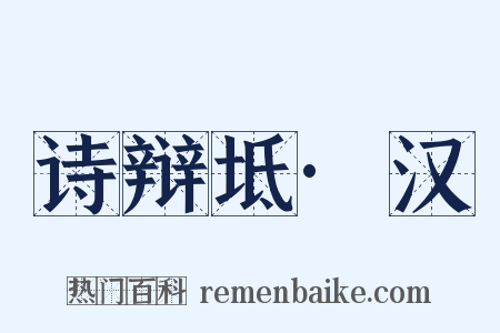 诗辩坻·汉是什么意思的图片